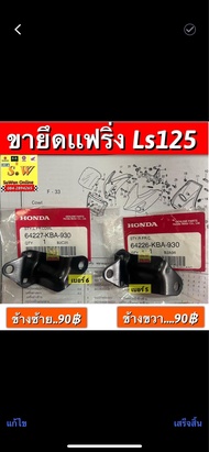 เหล็กโครงหน้ากาก Ls125 (ใส่ได้ทั้งls125รุ่น ใหม่ เเละ รุ่นเก่า)มีให้เลือกอะไหล่ หลายชิ้นส่วน ของเเท้เบิกศูนย์ ล้าน%