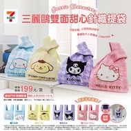台灣 7-11代購 Sanrio 雙面甜心針織提袋 共4款選擇 Hello kitty / kuromi / 布甸狗 / 玉桂狗 請訊息問價