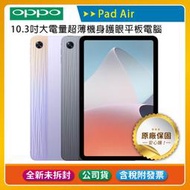 《公司貨含稅》OPPO Pad Air (4G/64G) 10.3吋大電量超薄護眼平板~送原廠磁吸保護殼