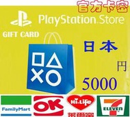 10分鐘發卡日本 5000 PSN PS3 PS4 充值卡sony Play Station Network store