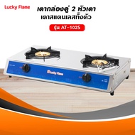 LUCKY FLAME เตากล่องคู่สแตนเลสทั้งตัว รุ่น AT-102S (เลือกชนิดหัวปรับได้)