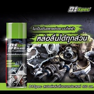 ขนม D1Spec สเปรย์หล่อลื่นโซ่/หล่อลื่นอเนกประสงค์ 450ml ของขวัญ