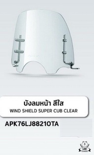 บังลมหน้า สีใส Super Cub ปี 2020-2024 ของแท้ฮอนด้า H2C รหัส APK76LJ88210TA