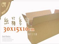 含稅【紙箱30*15*10cm10個】有40款尺寸.各式 包裝材料- 名片 DM 包裝 設計 印刷
