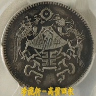 【珍藏軒】實體門市 全港澳免費上門 龍鳳一角，中華民國十五年，每十枚當一園，壹角，銀元，古幣，袁大頭 袁世凱 袁大頭三年 袁大頭八年 袁大頭十年 孫中山 孫小頭 帆船 龍銀 大清龍銀 宣統龍銀 古幣 