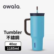 【Owala】Tumbler 大容量雙層不鏽鋼 雙飲口吸管隨行杯 | 天空藍 | 40oz / 1185ml