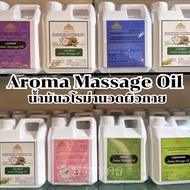 น้ำมันนวด น้ำมันนวดตัว อโรมา มี11กลิ่น  Aroma massage oil นวดคลายเส้น ผ่อนคลาย มี 2 ขนาด: 1000มล. กั