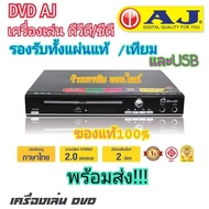 [สินค้าตรงปก] DVD AJ เครื่องเล่นดีวีดี/ซีดี รุ่นD-181E รุ่นใหม่ล่าสุด ของแท้ มีรับประกัน พร้อมส่ง!!!