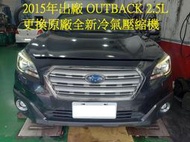 2015年出廠 速霸陸 SUBARU OUTBACK 2.5L 更換原廠全新汽車冷氣壓縮機 泰山 張先生 下標區~~
