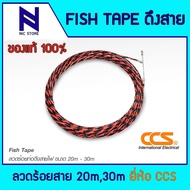 Fish Tape ฟิตเทป ยี่ห้อ CCS ลวดร้อยท่อ ดึงสายไฟ สายเคเบิ้ล ขนาด 20m-30m สีดำสลับแดง