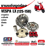 ชุดชามขูดร่อง เม็ดเดิม VESPA LX125 LX150 ชามขับหน้า ชุดชามข้างมอเตอร์ไซค์ เวสป้าแอลเอ็กซ์ ชามแต่งขูด