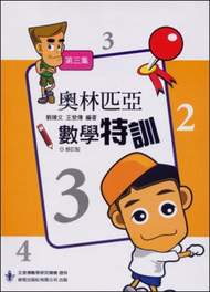 奧林匹亞數學特訓（3） (新品)