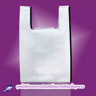 ถุงหูหิ้วใส่ของ ตราเด็กดี ขนาด 12 x20 หนา.07 มิล เนื้อถุงขาว ขนาดบรรจุ 5 มัด / 10 ห่อ / 500 กรัม.