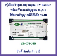 รุ่นใหม่ล่าสุด​ dBy Digital TV Booster ( DT-35B) พร้อมตัวกรองสัญญาณ 4G-5G  ใช้ขยายสัญญาณทีวีดิจิตัล 