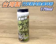 【匠_M03】竹炭天然鞋內除臭粉 柔軟熊 天然鞋內除臭粉 除鞋臭 鞋臭粉 去味粉 除臭粉 大瓶170ml 竹炭粉 消臭粉