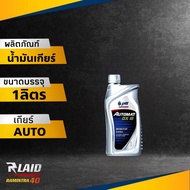 น้ำมันพาวเวอร์ น้ำมันเกียร์ออโต้ PTT Automax DX III เด็กรอน3 (เลือกขนาด 1-5ลิตร) ปตท ออโตเมท