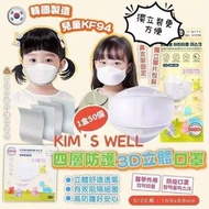 韓國KIM‘S WELL KF94四層兒童口罩(1盒50個獨立包裝)