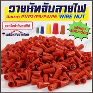 Fast Delivery From Thailand! [Lift The Bag Value!] Wire Nut Connector P1/P2/P3/P4/P6