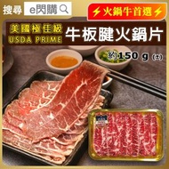 [牛] ·⚡打邊爐靚牛肉⚡ 美國PRIME牛板腱火鍋片 150g± ｜美國極佳級牛板腱片｜火鍋牛肉片｜涮涮鍋／壽喜燒／燒烤｜急凍牛肉｜生酮Keto｜-18°C GD1