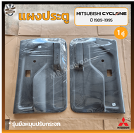 แผงประตู แผงประตูใน แผงนวมประตู MITSUBISHI L200 CYCLONE ปี 1989-1995 (มิตซูบิชิ แอล200 ไซโคลน) รุ่นม