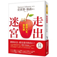 走出迷宮：尋找人生新乳酪。全球熱賣2800萬冊經典寓言《誰搬走了我的乳酪？》全新續集！