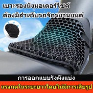 เบาะมอเตอร์ไซค์ เบาะรองนั่งมอเตอร์ไซค์ เบาะรองนั่งเพื่อสุขภาพ บรรเทาอาการปวด ที่รองเบาะมอไซ Motorcyc
