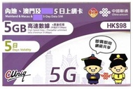 中國聯通 - 5日【內地、澳門】(5GB) 5G/4G 無限上網卡數據卡SIM咭