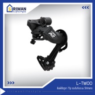 L-TWOO ตีนผีเสือภูเขา 7Sp รองรับกับระบบ Shimano รองรับเฟืองหลังใหญ่สุด 11-32T รุ่นRD-V4007-M-2