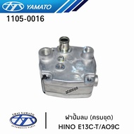 ฝาปั้มลม HINO E13C-T/AO9C ครบชุด 3 ชั้น ฝาบนบาง รูกว้าง 85 mm. ยี่ห้อ YAMATO 1105-0016