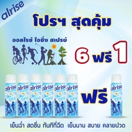 สเปรย์เย็น alrise Icing Spray 75ml (โปร 6ฟรี1) สเปรย์พ่นเย็น ให้ความเย็นและคงความเย็นยาวนาน สำหหรับน
