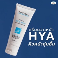 ไทยครีม ครีมนวดหน้า ข้าว hya [บำรุงหน้า ริ้วรอย] ครีมนวดหน้าสปา นวดหน้า ด้วยมือ สปาหน้า spa thaicream miracle rice milk facial massage cream ไฮยาลูรอน ครีมนวดหน้า