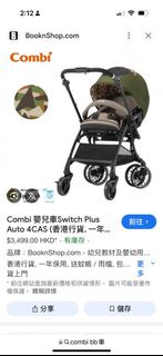 Combi 嬰兒車