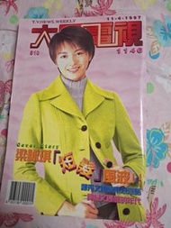 大眾電視 1146期 封面 梁詠琪 陳曉東 鄭秀文 陳慧琳簽名 海報  陳慧嫻內頁