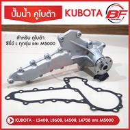 ปั้มน้ำ คูโบต้า kubota L3408L3608L4508L4708 M5000 พร้อมปะเก็น