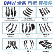 台灣現貨BMW 全系內手把 F10 F30 E70 F25 G30  F48 E84 F11 門把 把手內 手把 拉手