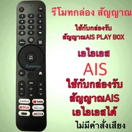AIS BOX รีโมทรวมทุกรุ่น ของ กล่อง เอไอเอส กล่องรับสัญญาณ AIS PLAY BOX (ไม่มีคำสั่งเสียง)  ตามภาพในรู