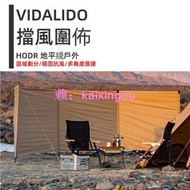 【HODR】Vidalido 維達利多 戶外露營 圍布 TC棉 卡其 擋風 天幕圍佈 露營陣幕 擋風屏 燒烤 遮陽 圍佈