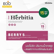 [1 แถม 1] Herbitia Berry 5 เฮอร์บิเทีย เบอร์รี่ 5