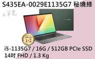 《e筆電》ASUS 華碩 S435EA-0029E1135G7 秘境綠 (e筆電有店面) S435EA S435