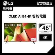 (陳列機) 48 吋 OLED AI B4 4K 智能電視 (OLED48B4PCA)