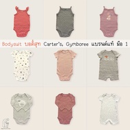 (3-24M) Carter’s, Gymboree💯 มือ 1 เสื้อผ้าเด็ก บอดี้สูทขาเว้า Bodysuit (Size 3 เดือน-2ขวบ) พร้อมส่ง