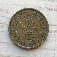 A香港五仙 1965年 女王頭伍仙 香港舊版錢幣 硬幣 $13