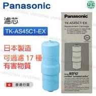 樂聲牌 - 電解水機濾芯 TK-AS45C1-EX【香港行貨】