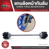 แกนล้อหน้ากันล้ม GTR HONDA FORZA 300 NEW 2018 301mm แดง ทอง เทา น้ำเงิน สแตนเลส แกนล้อหน้า กันล้ม มอ