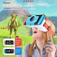 Switch任天堂NS新款OLED游戲機屏幕眼鏡VR眼鏡3D立體高清眼鏡