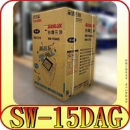 《三禾影》SANLUX 三洋 SW-15DAG 變頻洗衣機 15公斤【另有SW-15DAGS 不鏽鋼】