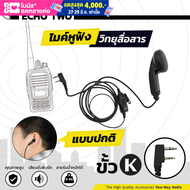 ECHO2 หูฟัง สำหรับวิทยุสื่อสาร ทุกรุ่น ขั้ว K M ICOM 2.5 3.5mm ไมค์วิทยุ เกรดA คุณภาพสูง ไมค์หูฟังวิ