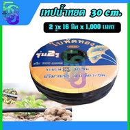 เทปน้ำหยด สายน้ำหยด ระยะห่าง 30 cm น้ำออก 2 รู ยาว 1000 เมตร หนา 0.16 mm ยี่ห้อ yamajimaใบพัดทองซุ้ม