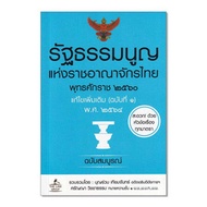 หนังสือ รัฐธรรมนูญแห่งราชอาณาจักรไทย พุทธศักราช 2560 แก้ไขเพิ่มเติม (ฉบับที่ 1) พ.ศ. 2564 - SE-ED, Books &amp; Magazine &amp; Stationery