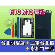 【台北明曜/三重/永和】HTC M10 電池 原廠電池 電池維修 電池更換 換電池